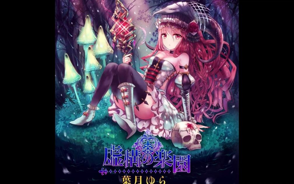 叶月由罗】【葉月ゆら】 虚构的乐园（虚構の楽園）_哔哩哔哩_bilibili
