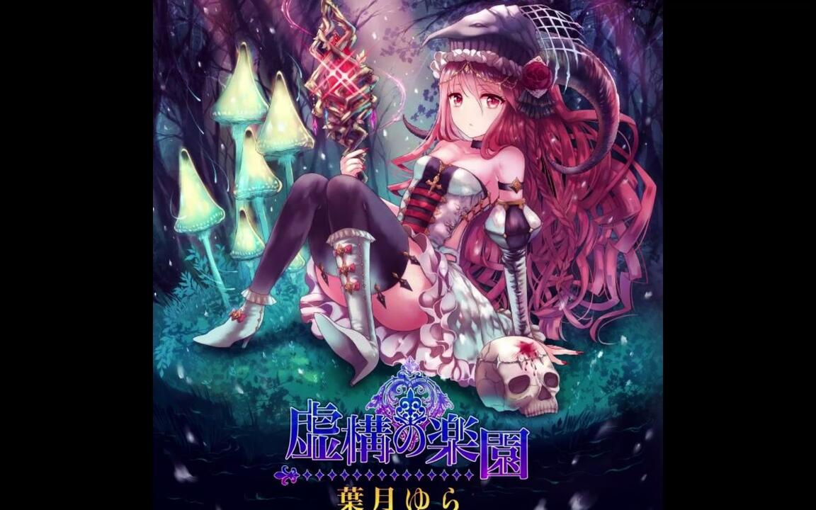 叶月由罗】【葉月ゆら】 虚构的乐园（虚構の楽園）_哔哩哔哩_bilibili