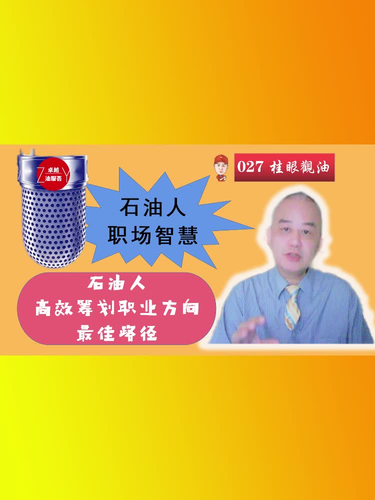 石油人职场智慧:石油人高效筹划职业方向的最佳路径哔哩哔哩bilibili