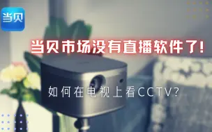 Download Video: 当贝市场没有直播软件了，该怎么看电视直播？