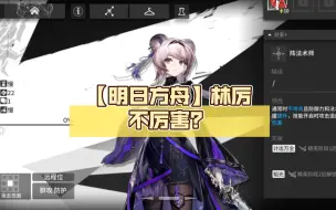 下载视频: 【明日方舟】林厉不厉害？