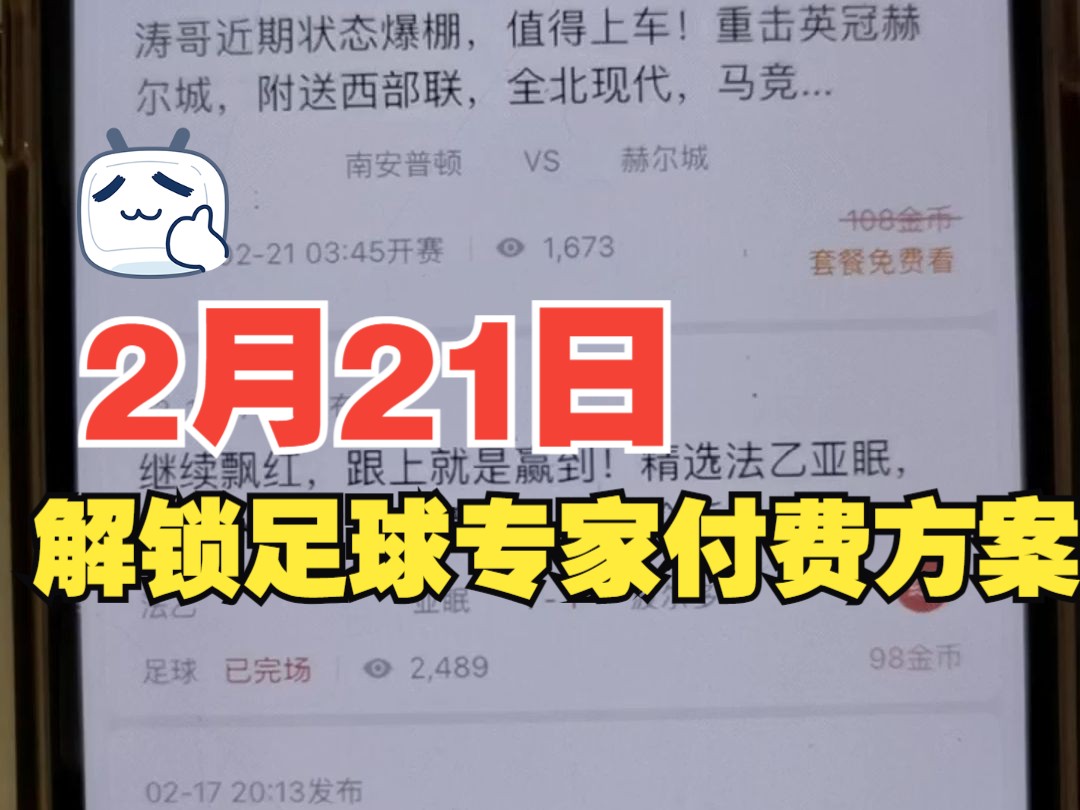 2月21日,解锁足球专家付费方案推荐,竞彩足球比分预测分析,4场打包,徐涛,欧冠杯:那不勒斯VS巴萨,波尔图,利物浦,亚冠杯:基地更多方案仟...