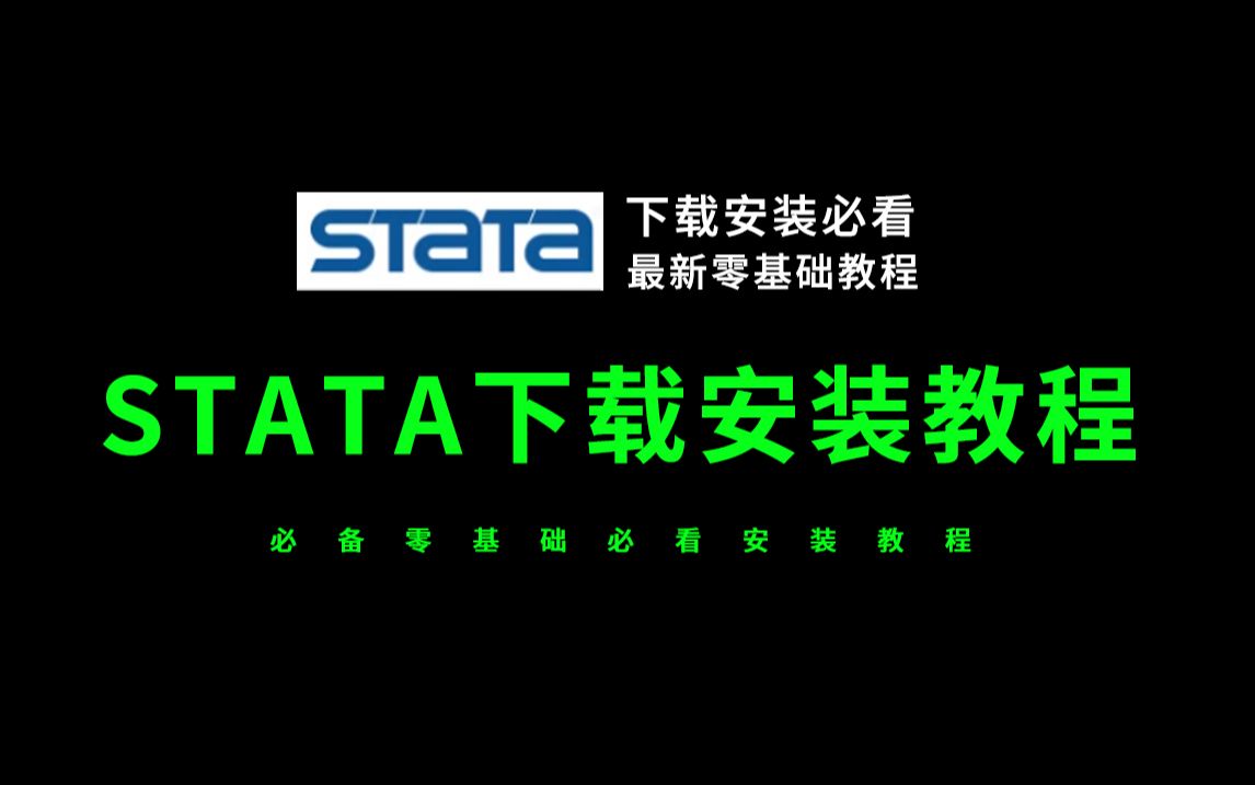 [图]stata下载教程（小白学习stata安装教程必看）