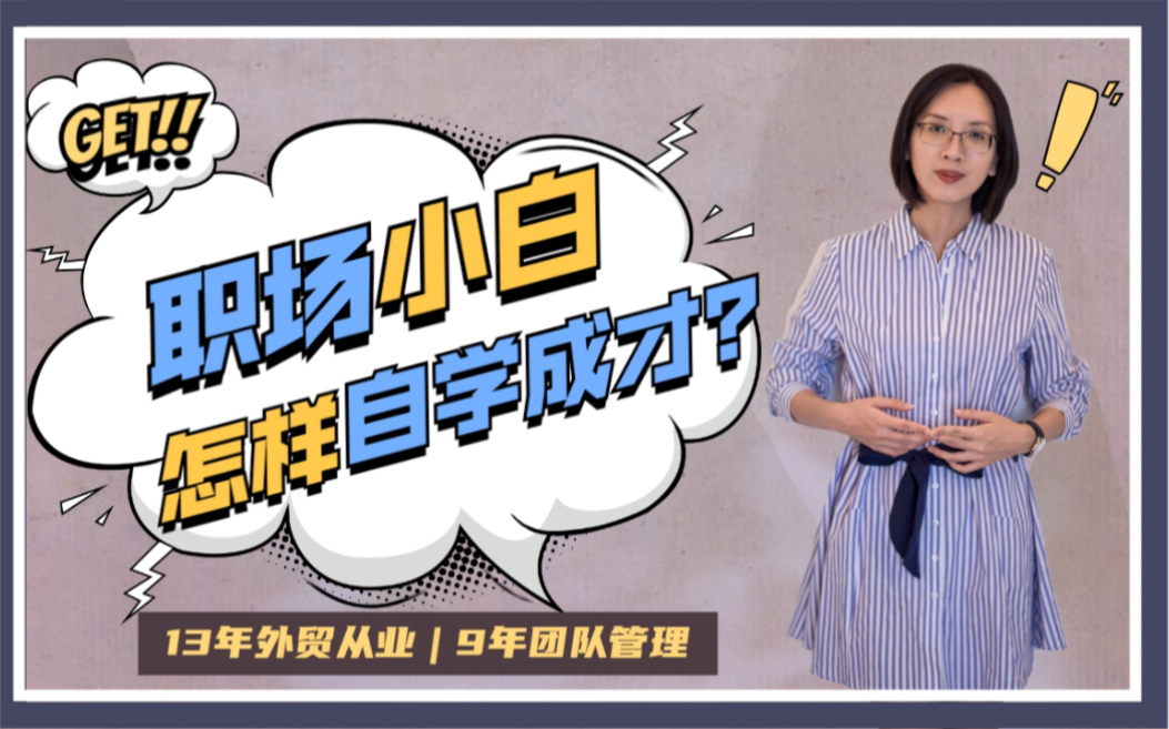 外贸新人必看▶︎入职后没有正规培训 如何自学?哔哩哔哩bilibili