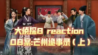 Video herunterladen: （重传）【明侦reaction】第八季ep08. 芒州诡事录（上）