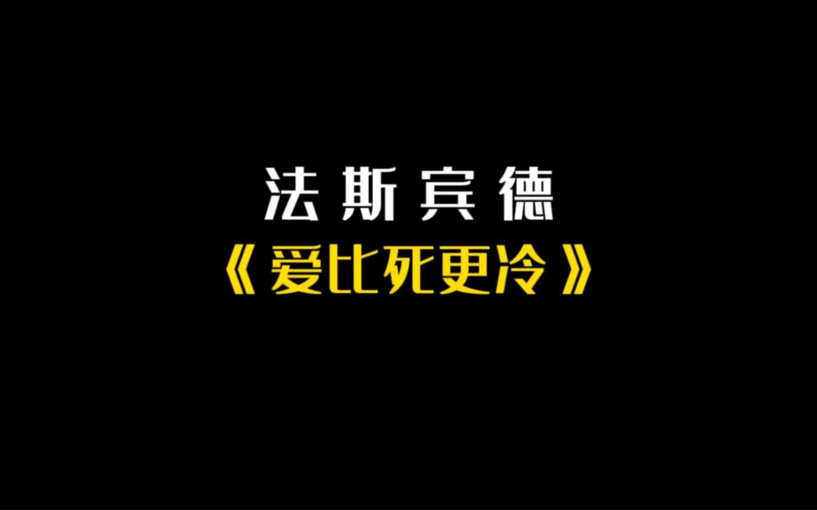 法斯宾德自编自导自演的代表作《爱比死都冷》哔哩哔哩bilibili