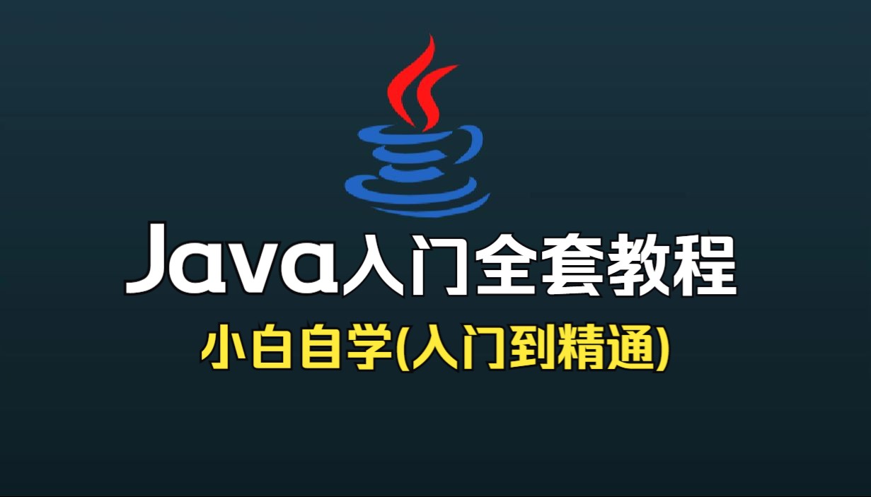 新版Java基础入门全套视频教程(131集全)哔哩哔哩bilibili