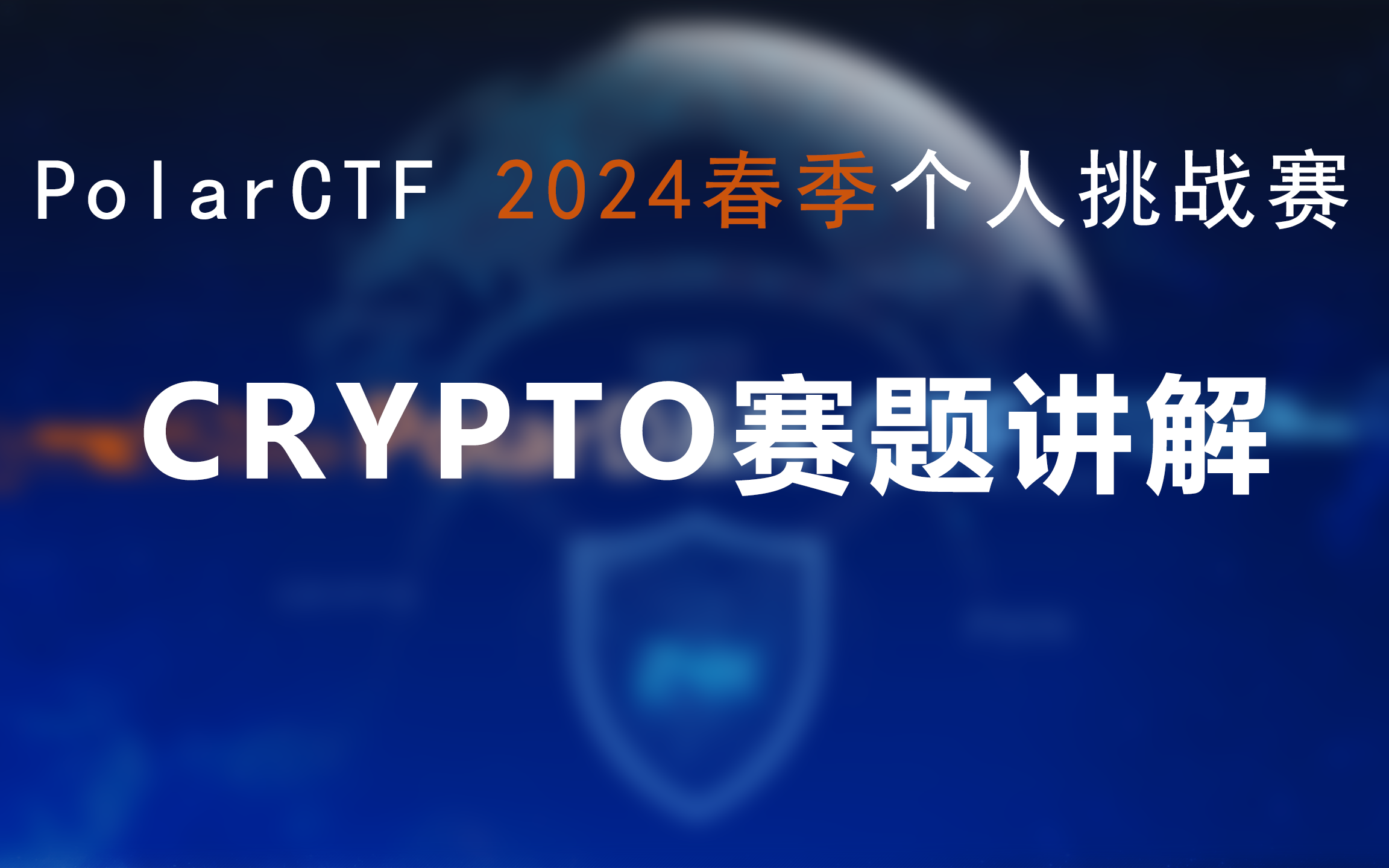 PolarCTF网络安全2024春季个人挑战赛CRYPTO赛题讲解哔哩哔哩bilibili