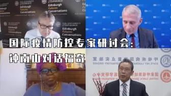 下载视频: 国际疫情防控专家研讨会：钟南山对话福奇