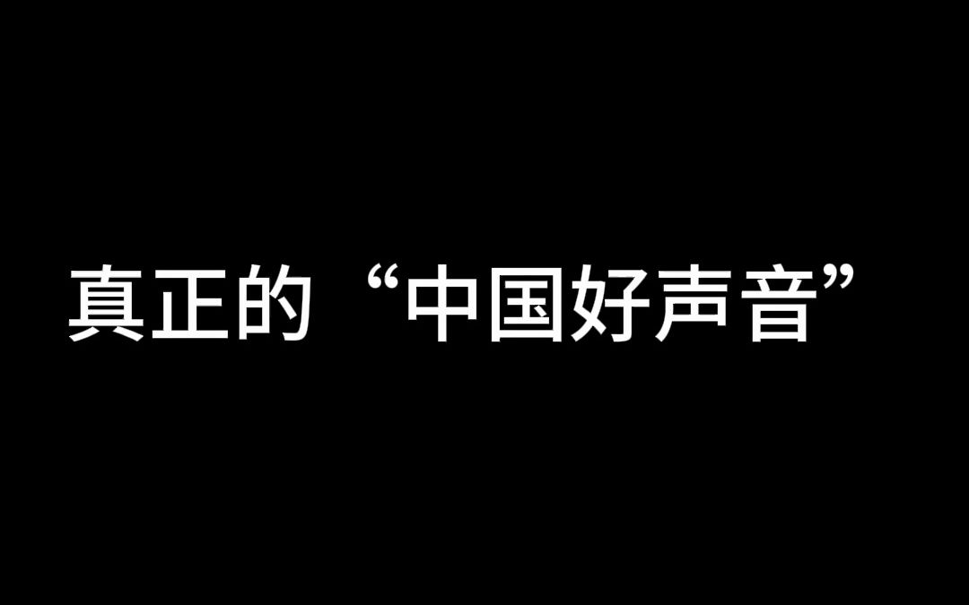 [图]真正的“中国好声音”