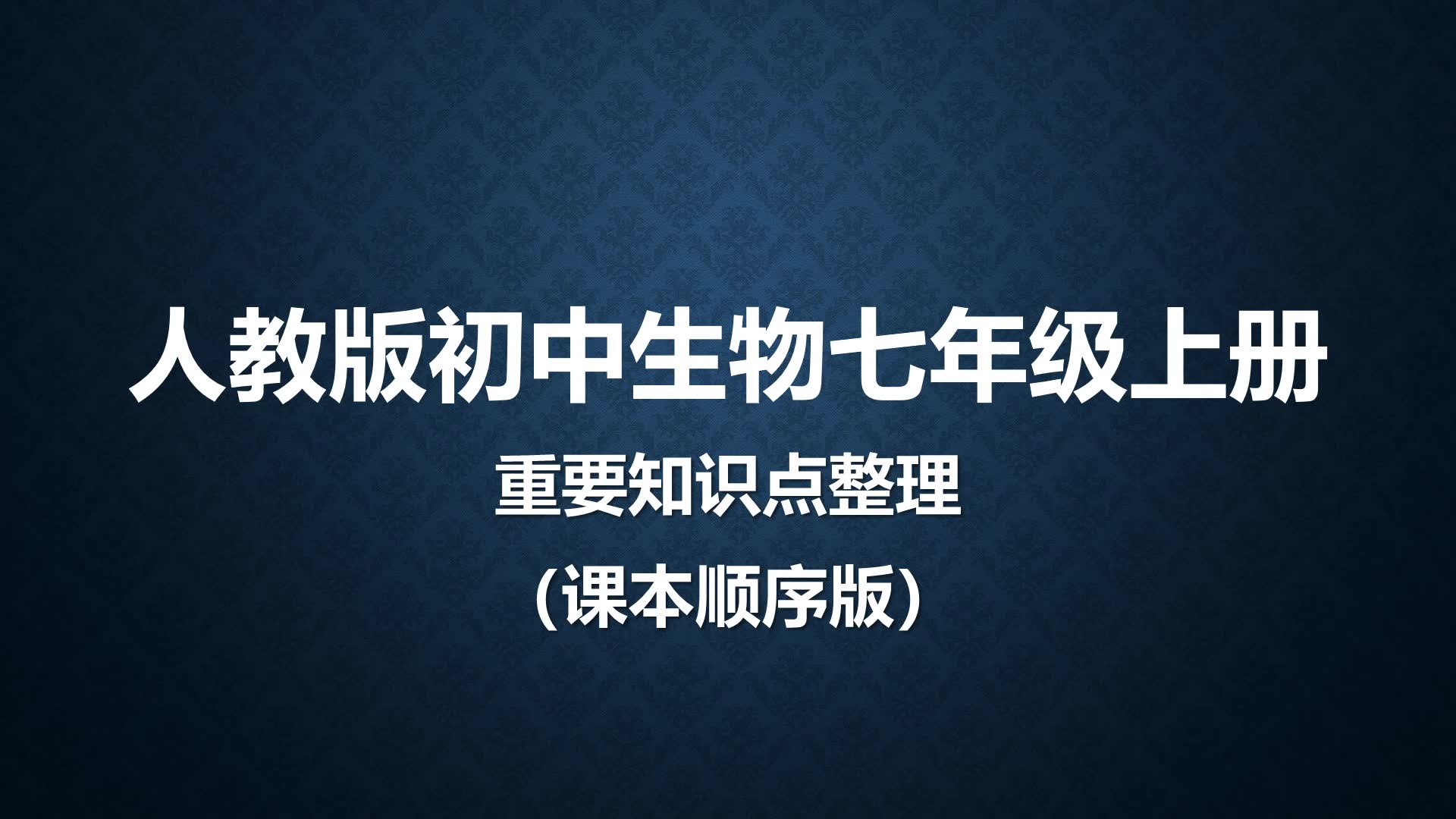 [图]【刘老师独家课件】人教版初中生物七年级上册 重要知识点整理（课本顺序版）