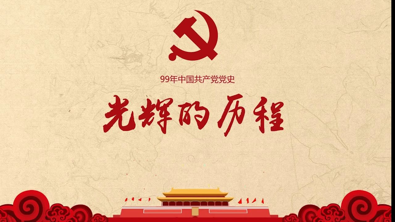 光辉的历程99年中国共产党党史哔哩哔哩bilibili