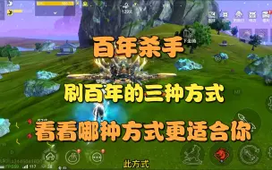 Download Video: 【妄想山海】刷百年的三种方式！看看哪种方式更适合你！