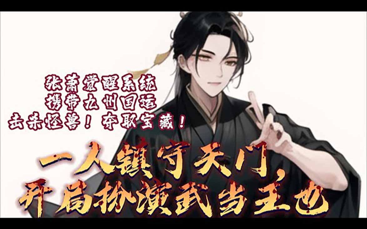 [图]《一人镇守天门，开局扮演武当王也》第1-100章：千年后，蓝星资源短缺，星空万族入侵，异世战场开启！全球432个国家，都将随机挑选一人，绑定一国气运，进入战场中