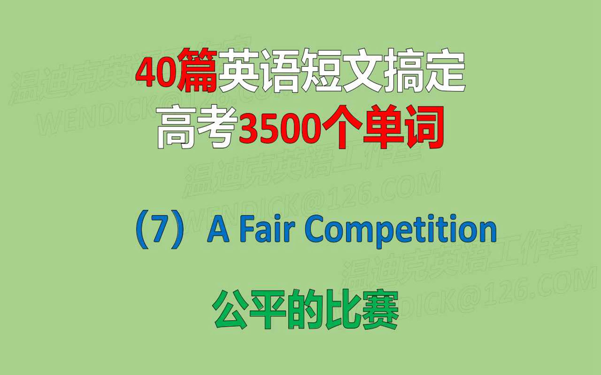 40篇英语短文搞定高考3500个单词(7)公平的比赛哔哩哔哩bilibili