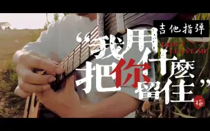 Download Video: 我用什么把你留住吉他指弹，带上墨镜，怕你看我哭红了眼。