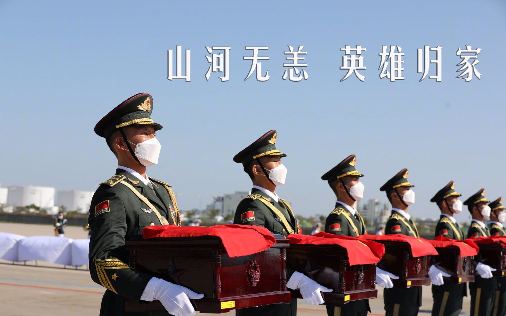 山河无恙英雄归家