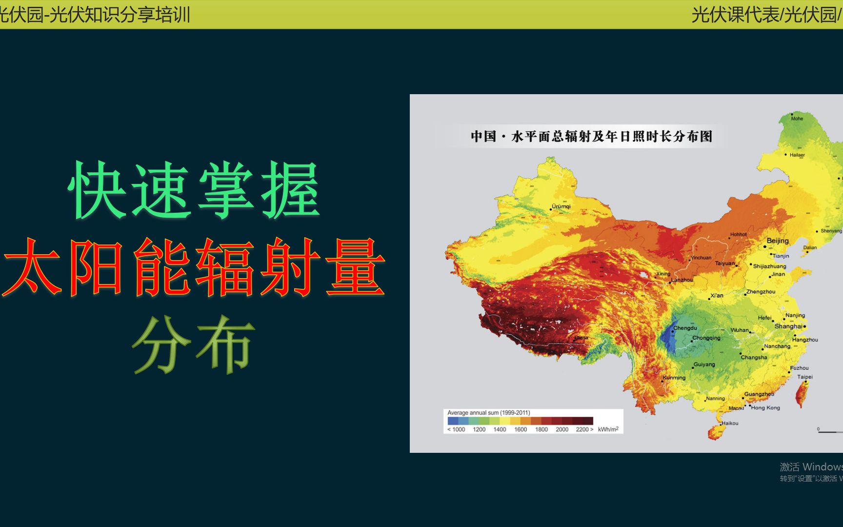 光伏必备:快速掌握国内太阳能辐射量分布哔哩哔哩bilibili