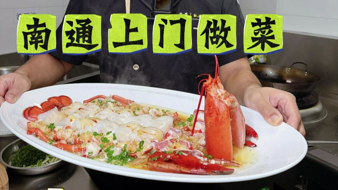 南通私厨上门12人1500一桌都吃什么？