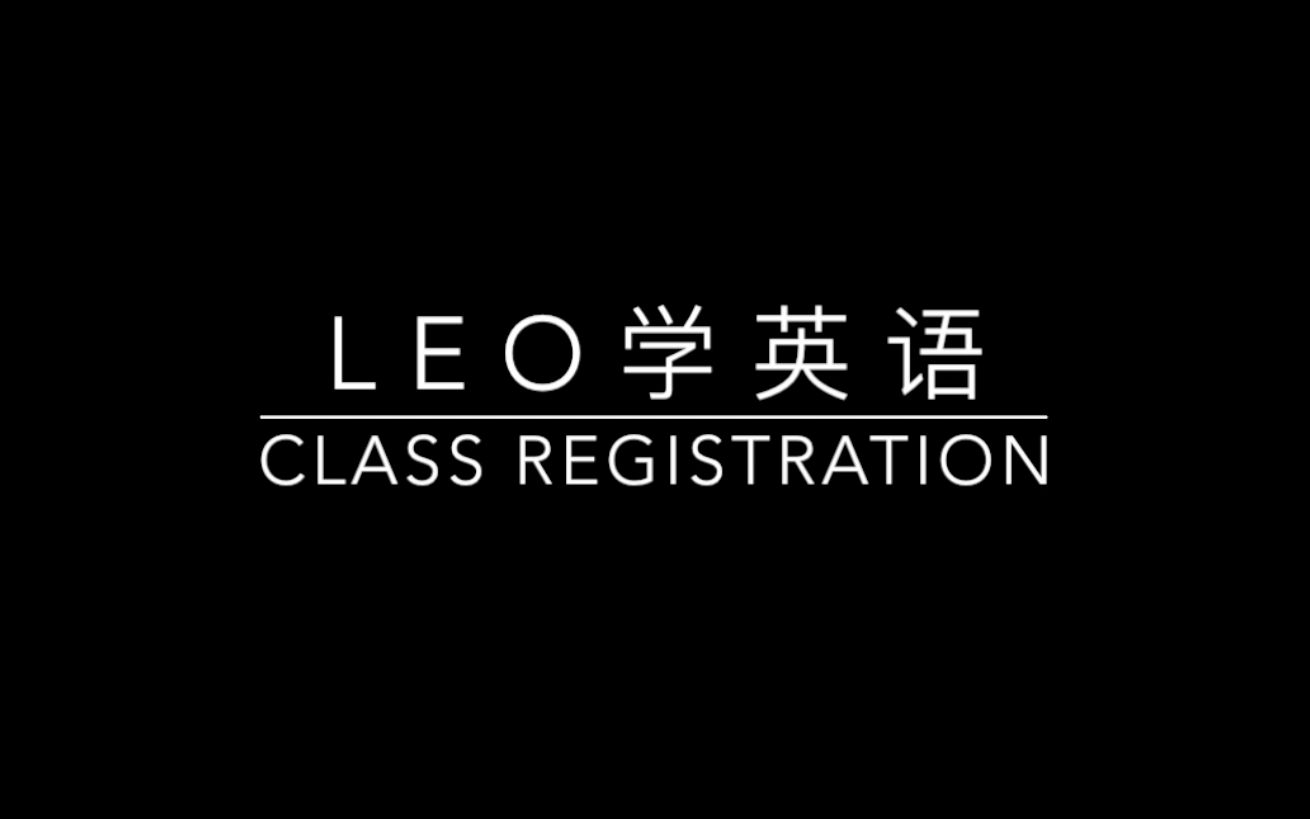 Leo每日口语之《Class Registration》哔哩哔哩bilibili