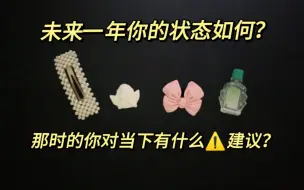 ⚠️通灵占卜/365天后你的情况