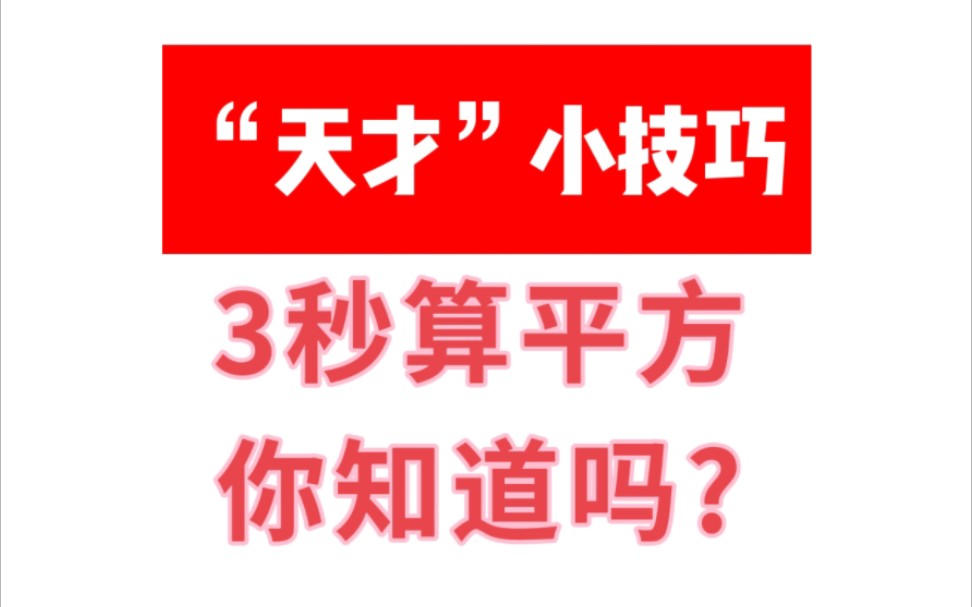 [图]小初高都适用的“天才”小技巧:3年算平方