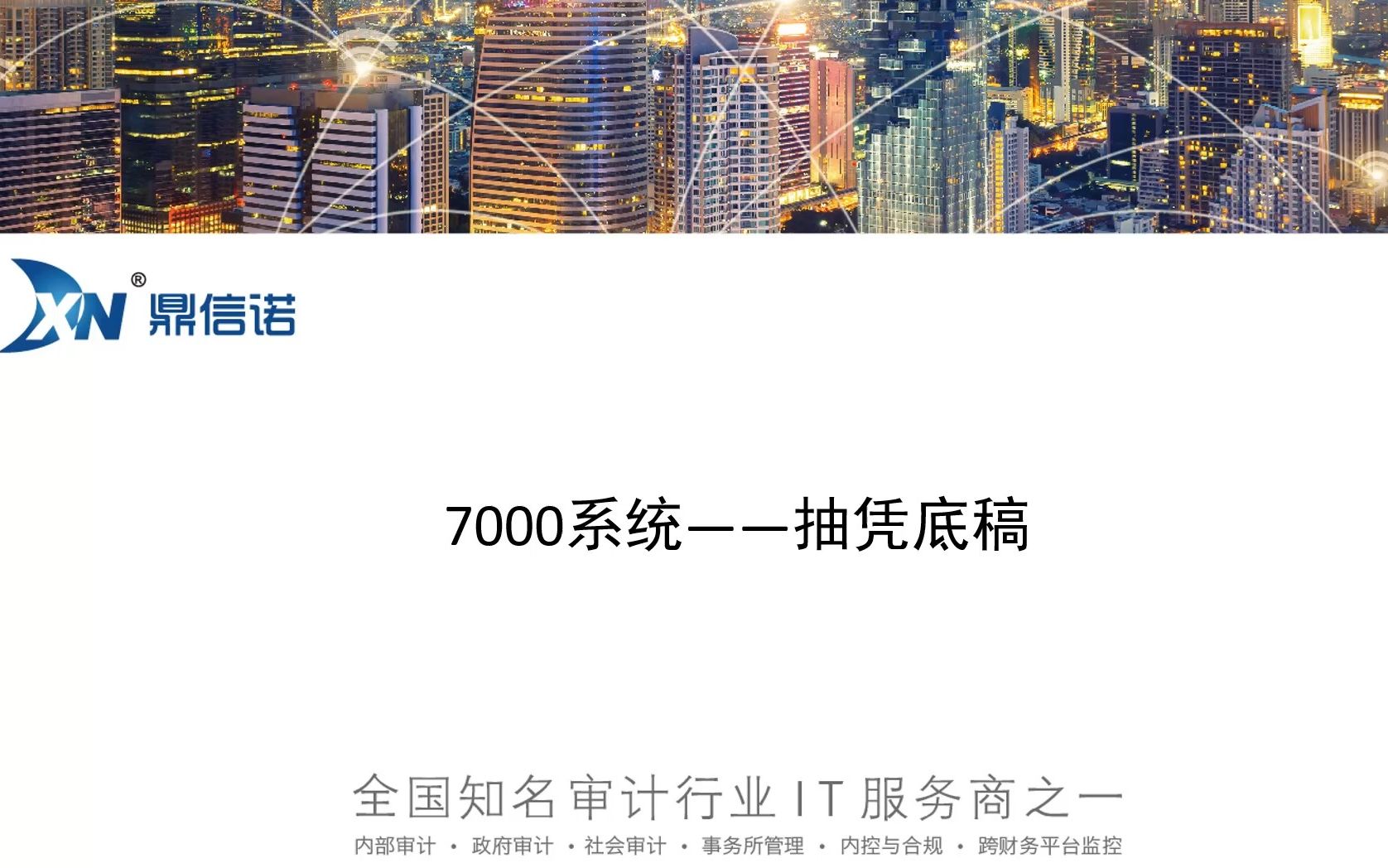 [图]鼎信诺7000第67期-抽凭底稿