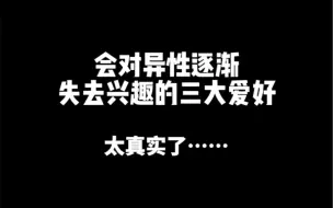 对异性逐渐失去兴趣的三大爱好，太真实了…