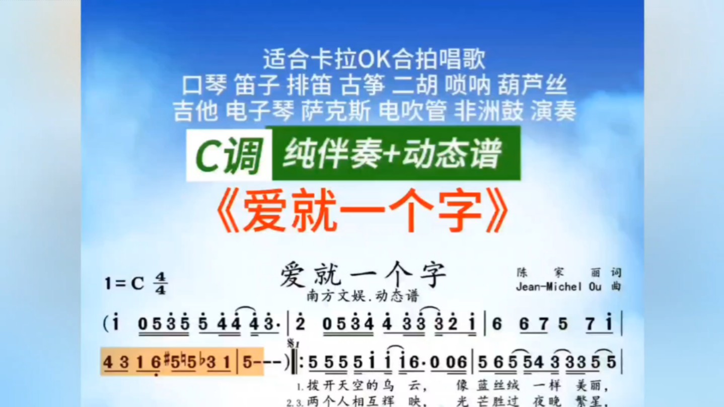 【爱就一个字】(纯伴奏 动态谱) c调 #动态谱 #伴奏 简谱视唱适合口琴