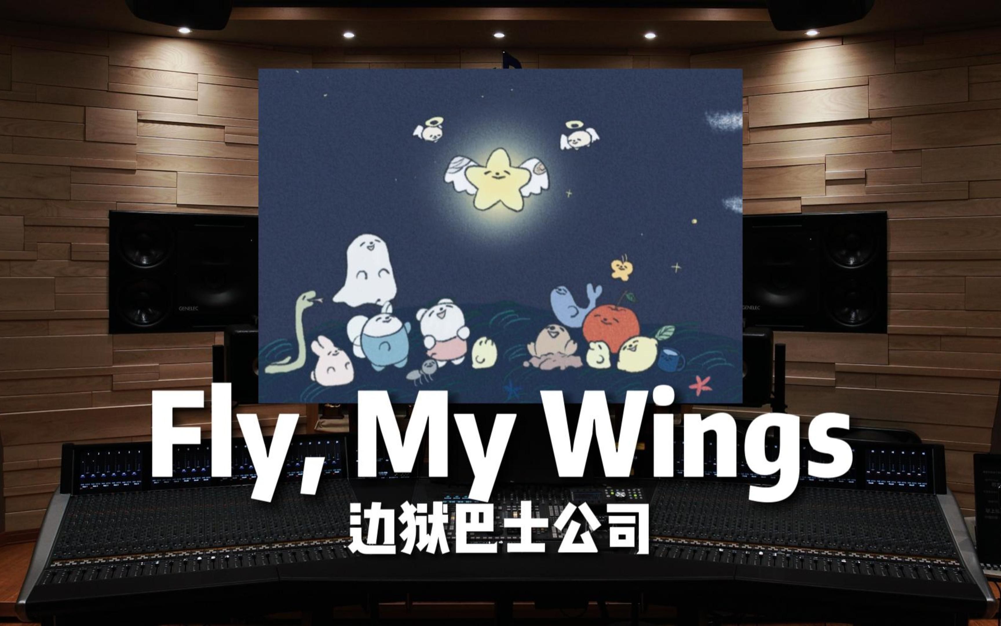 [图]【边狱巴士公司｜Mili】百万级录音棚听《Fly, My Wings》（飞呀，我的翅膀）【Hi-Res】