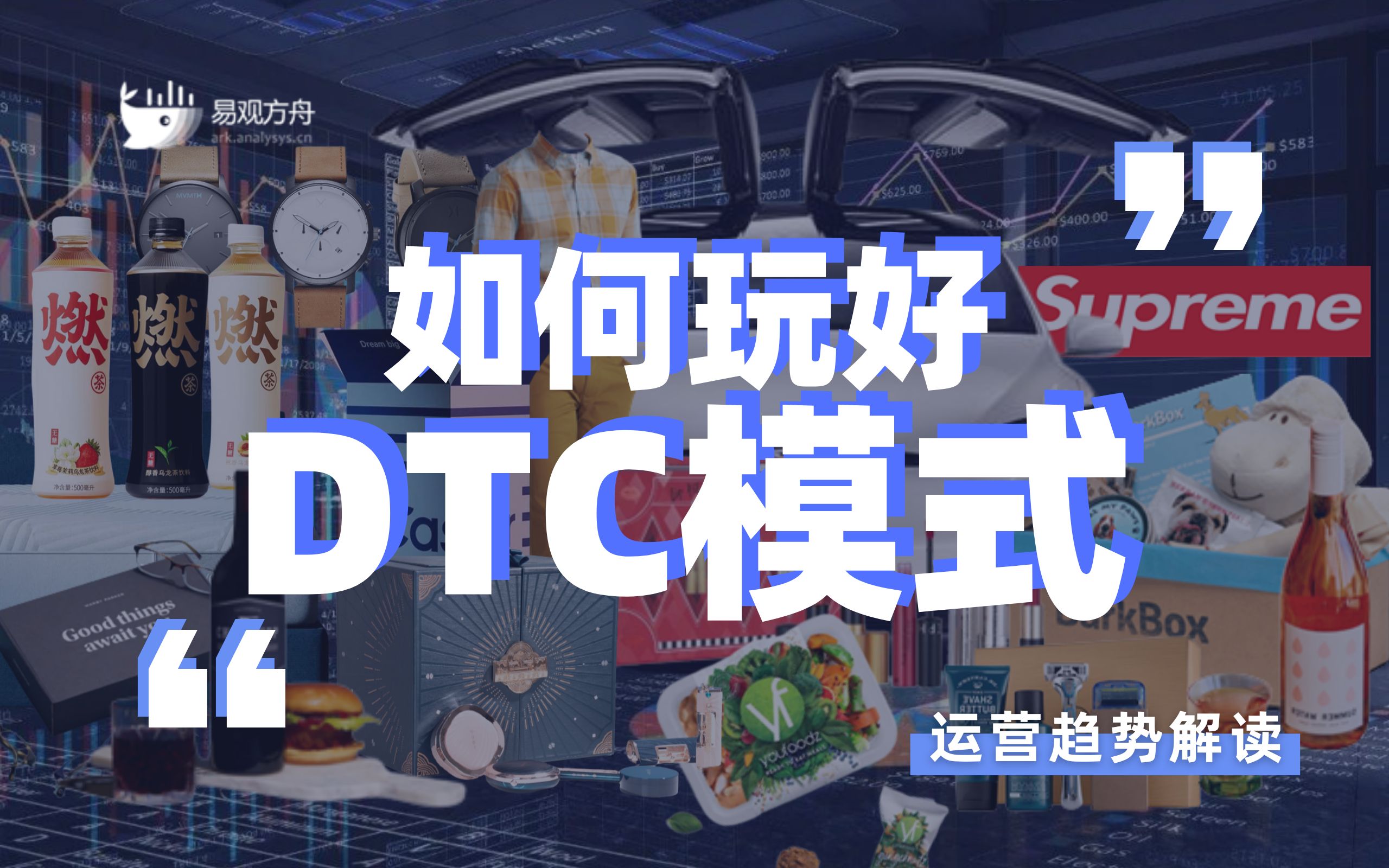 【运营趋势解读】如何玩好DTC模式? | 速!引爆全球品牌商业革命的DTC模式玩法教学!哔哩哔哩bilibili