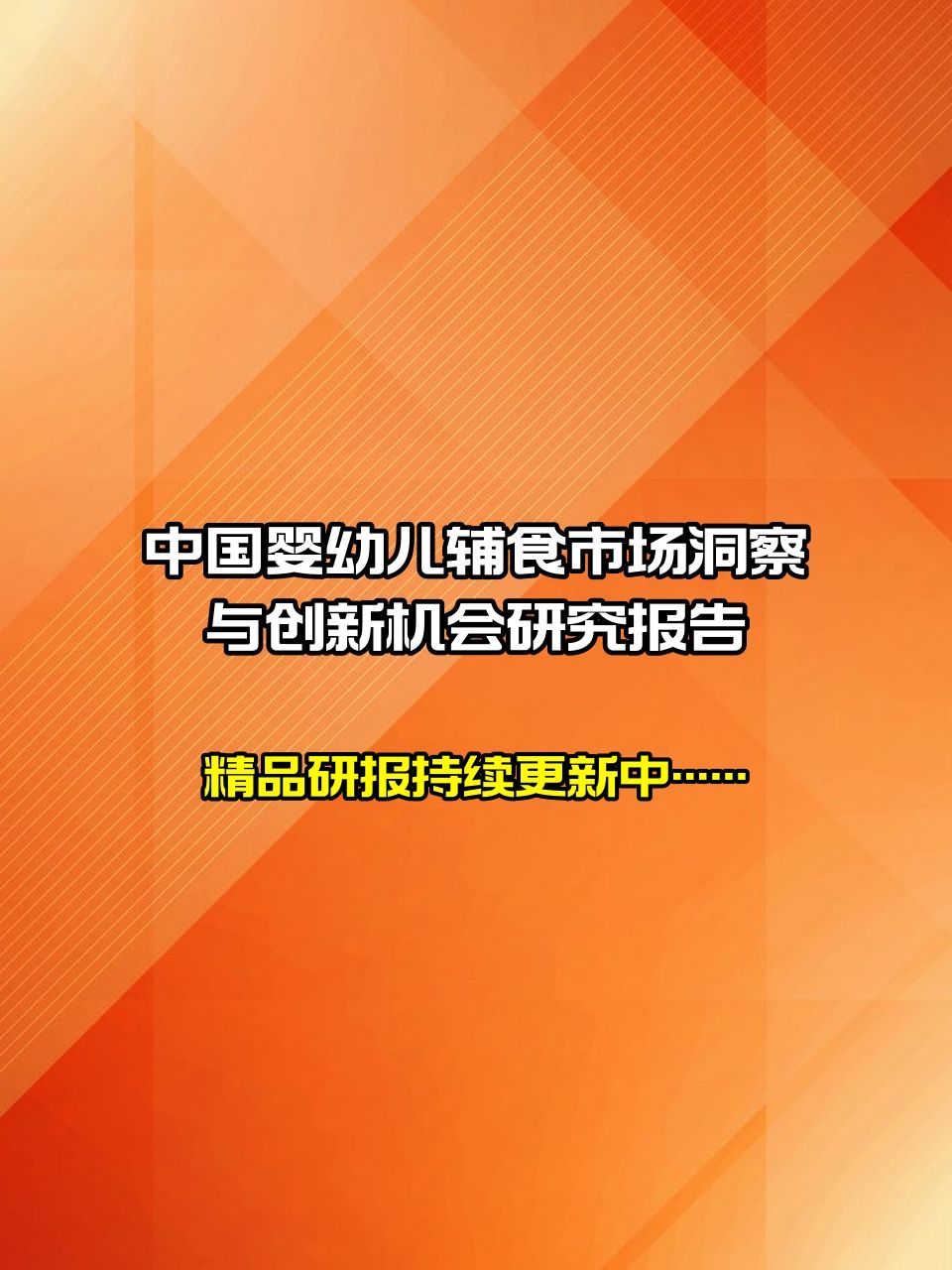 [图]2022中国婴幼儿辅食市场洞察与创新机会研究报告