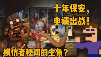 模仿者秘闻的主角居然是他！！！(FNAF新作消息整理)