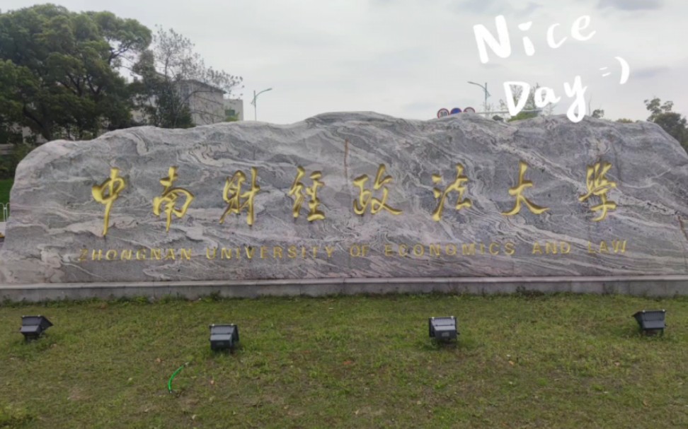 游中南财经政法大学
