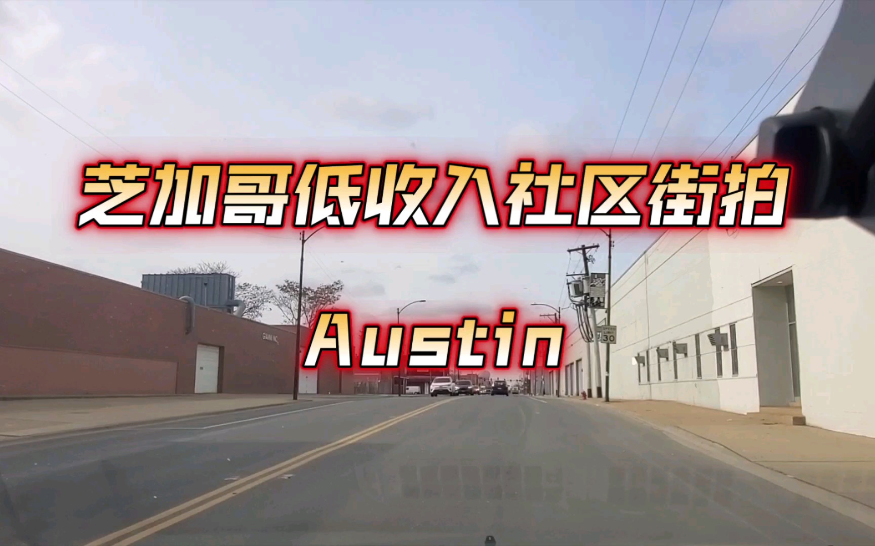 芝加哥低收入社区街拍3:Austin哔哩哔哩bilibili