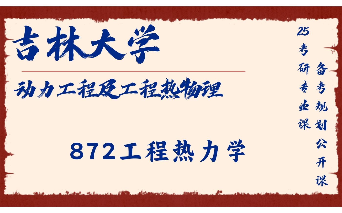 [图]吉林大学-动力工程及能源热物理-想得开学长25考研初试复试备考经验公益讲座/872工程热力学专业课备考规划