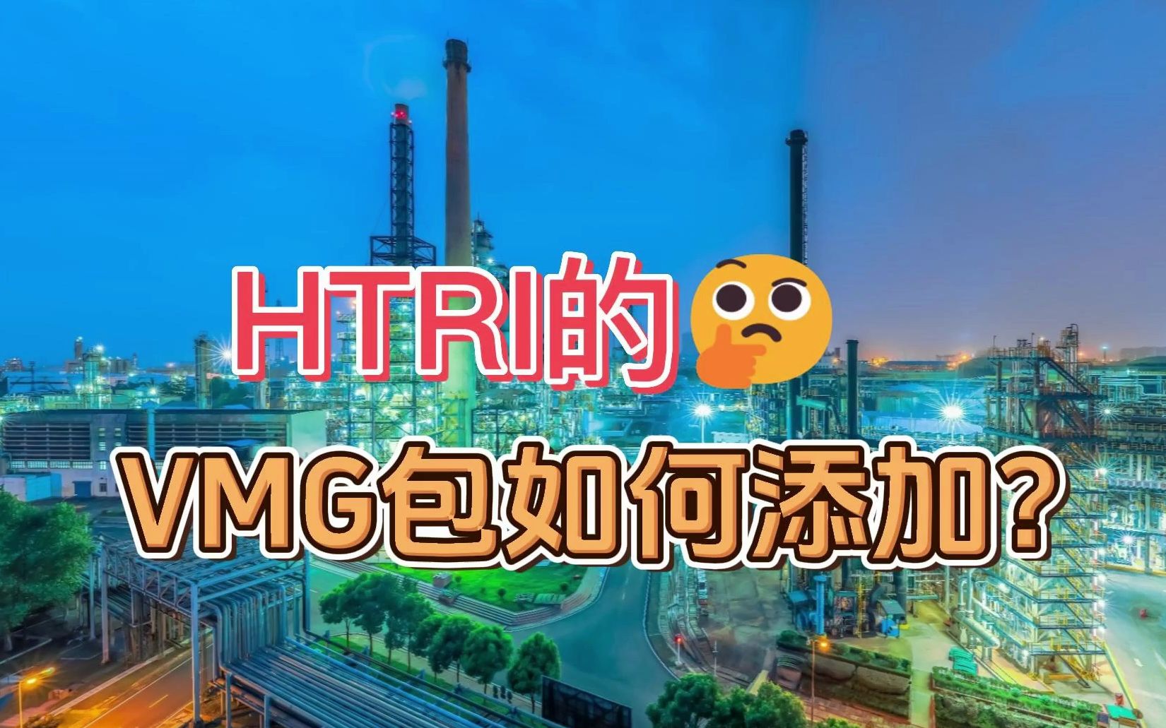 HTRI软件VMG物性包添加哔哩哔哩bilibili