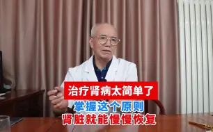 Descargar video: 治疗肾病太简单了，掌握这个原则，肾脏就能慢慢恢复