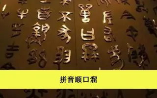 一年级拼音顺口溜 哔哩哔哩 Bilibili