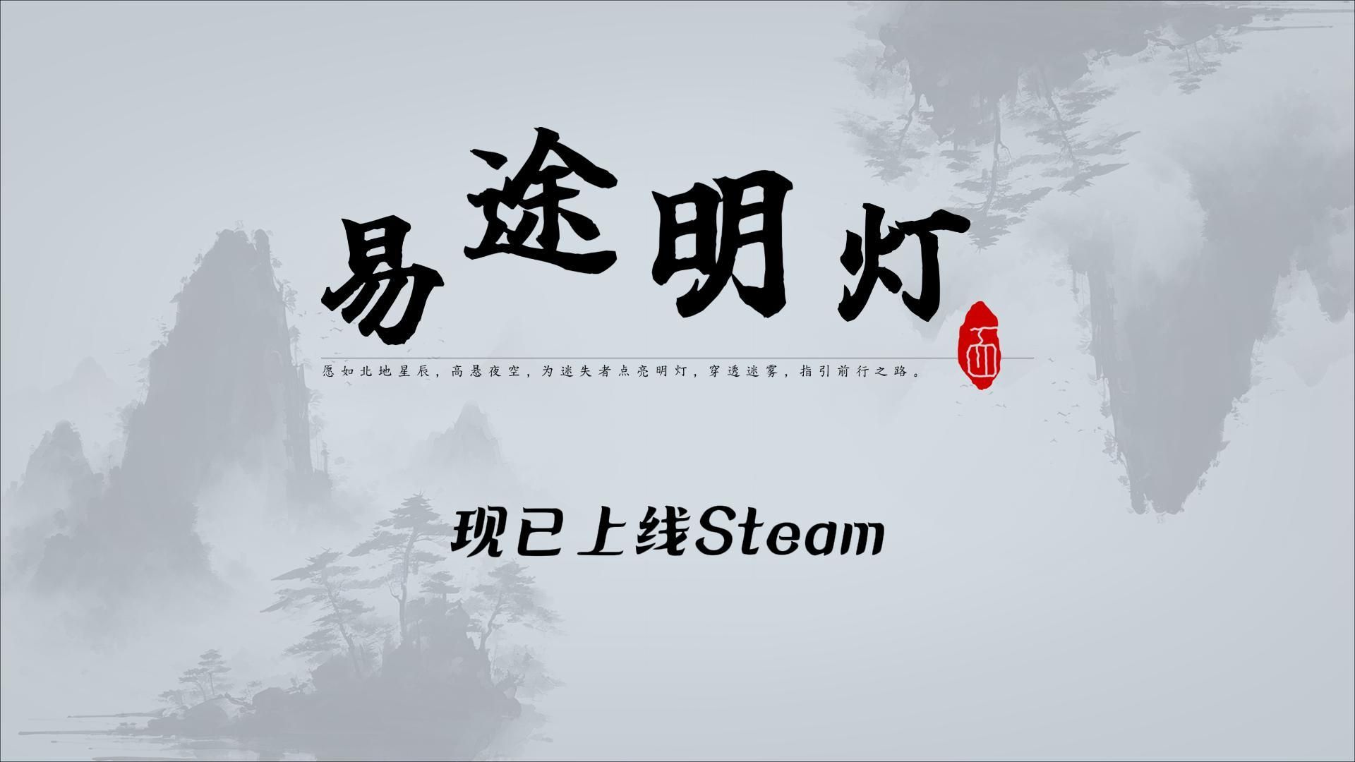 《易途明灯》Steam首发!探秘易经,掌握命运!单机游戏热门视频