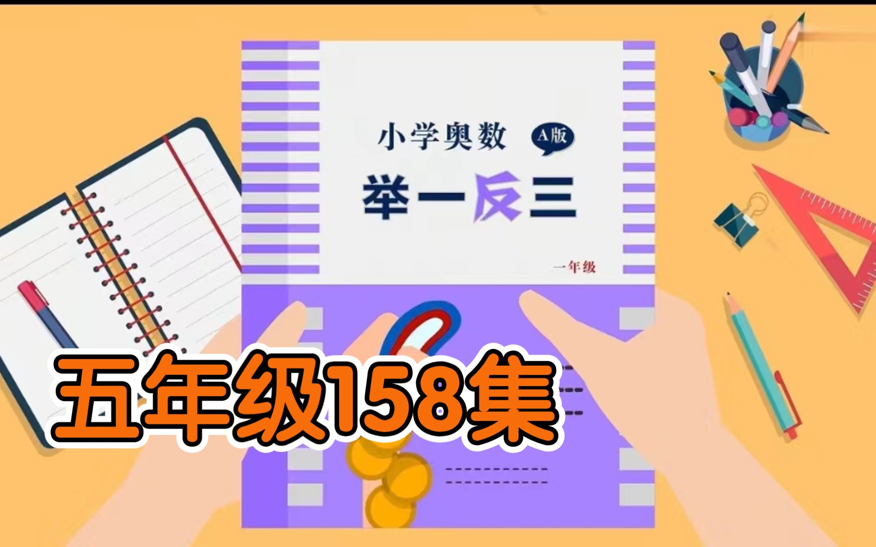 [图]【全158集】小学五年级数学举一反三，五年级奥数举一反三精讲视频+配套练习