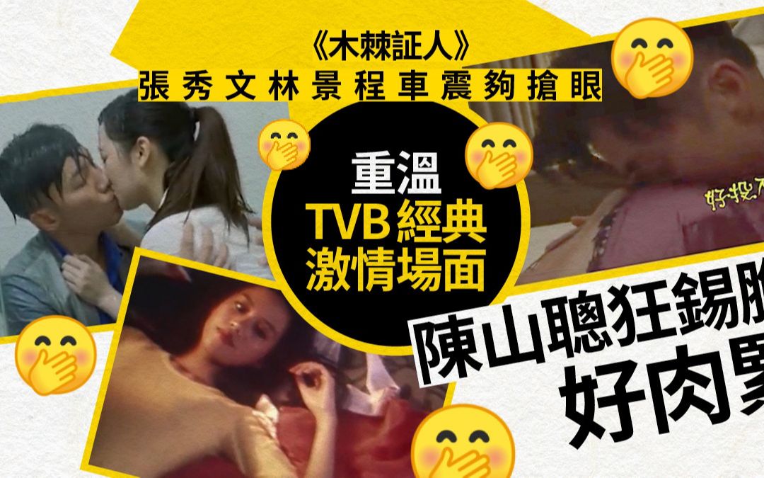 重温TVB历年激情画面 有一对尺度大到哗哗声!哔哩哔哩bilibili