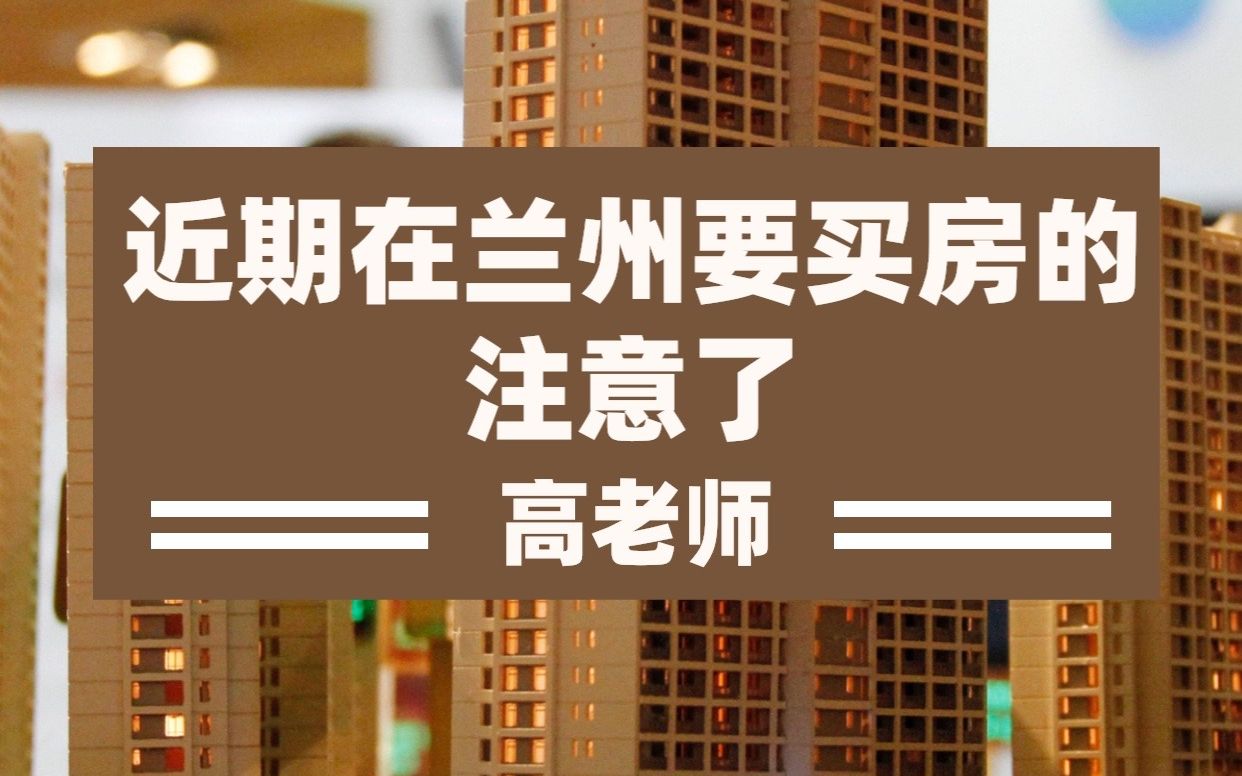 近期在兰州要买房的朋友注意了,不要被建地铁名义忽悠了哔哩哔哩bilibili