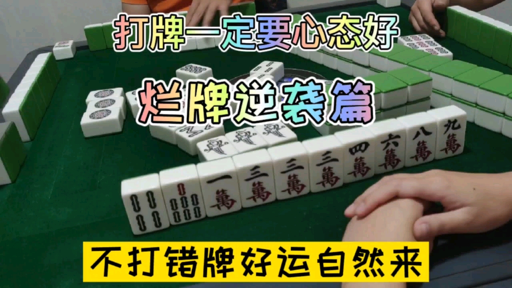 四川麻将:打牌心态很重要,'十三烂'慢慢养,不打错好运自然来哔哩哔哩bilibili