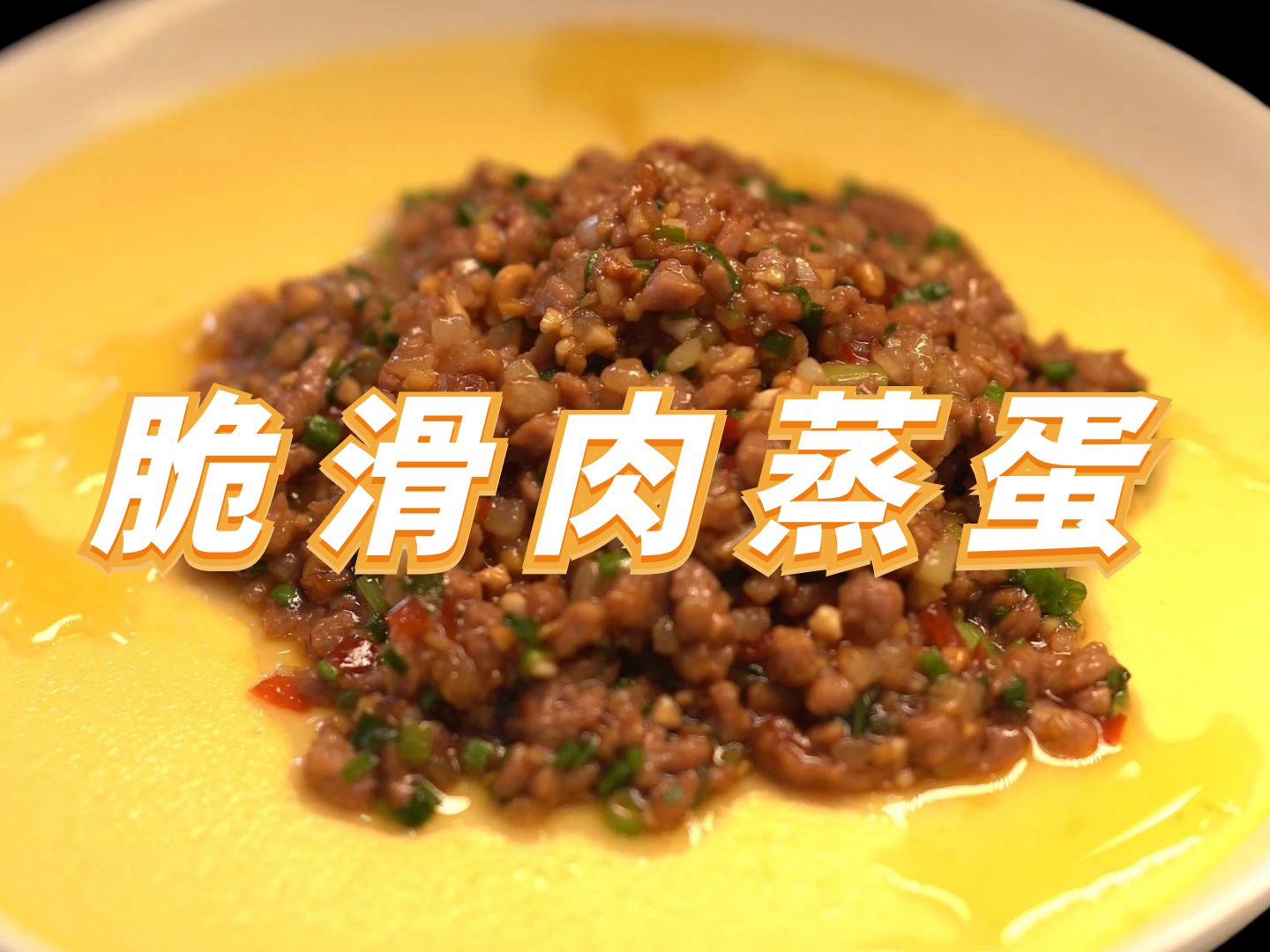 黎叔招牌菜脆滑肉解锁新吃法,脆滑肉蒸蛋!哔哩哔哩bilibili