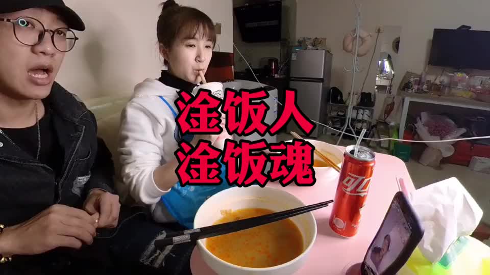 淦饭人淦饭魂,淦饭人嗦粉得用盆!