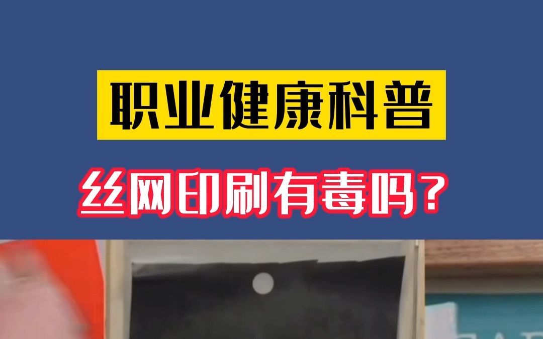 丝网印刷产生气味有毒吗?职业健康科普,干货上满!哔哩哔哩bilibili