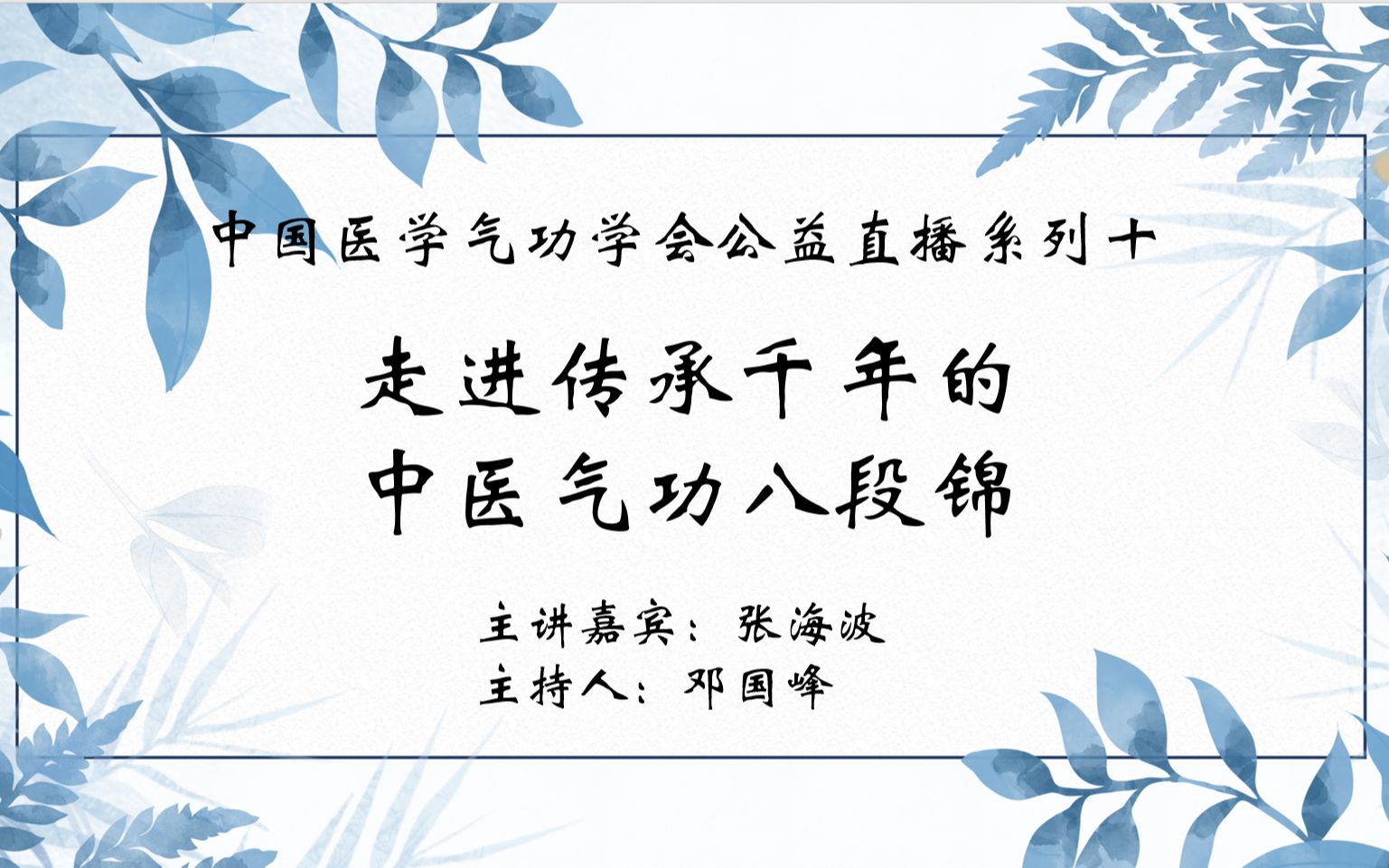 [图]【中医气功】中国医学气功学会公益直播系列十：走进传承千年的中医气功八段锦