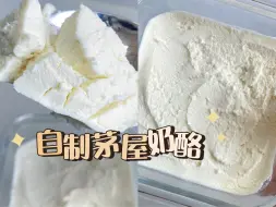 Download Video: 只需两种食材 自制0糖茅屋奶酪 成本真的太低了！！