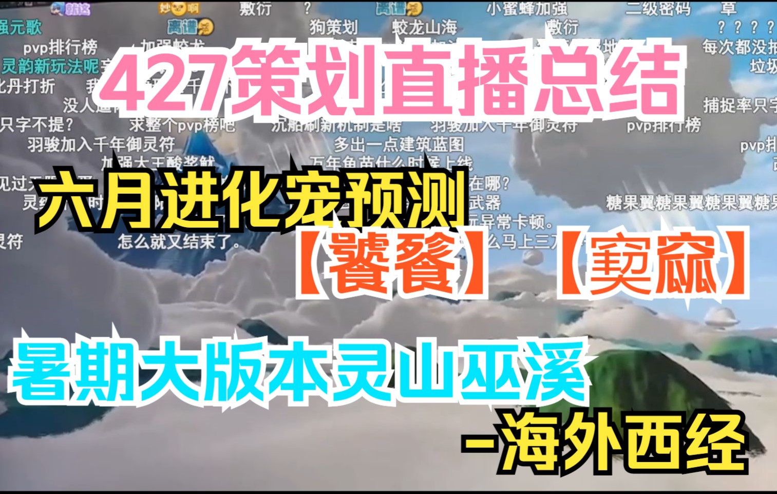 [图]【妄想山海】427策划直播总结 六月进化宠预测【饕餮】【窫窳】、暑期大版本灵山巫溪-海外西经